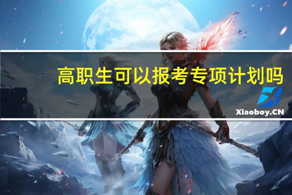 高职生可以报考专项计划吗