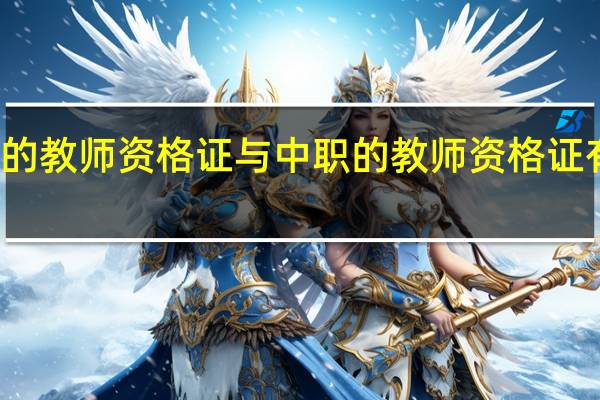 高职的教师资格证与中职的教师资格证有什么区别