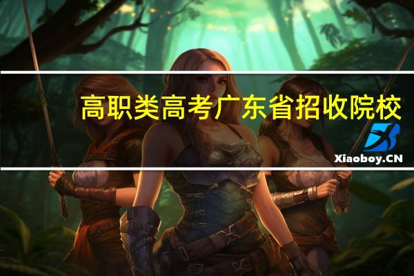 高职类高考广东省招收院校