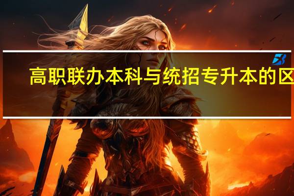 高职联办本科与统招专升本的区别