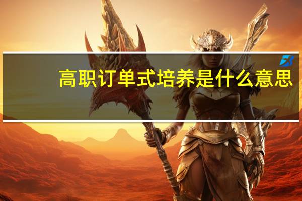 高职订单式培养是什么意思