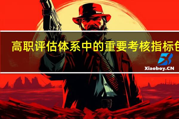 高职评估体系中的重要考核指标包含