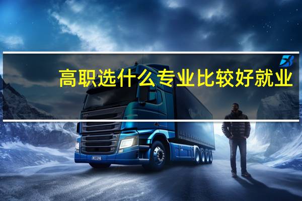 高职选什么专业比较好就业