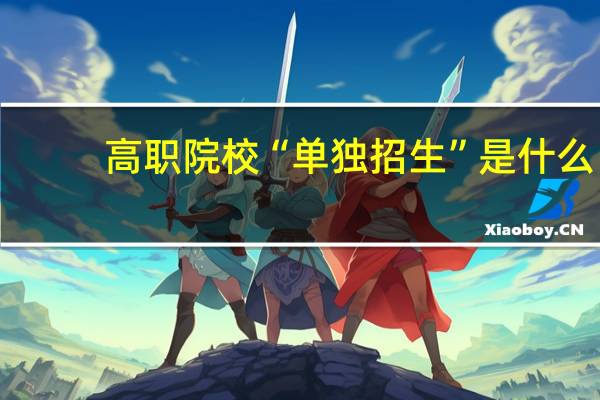 高职院校“单独招生”是什么
