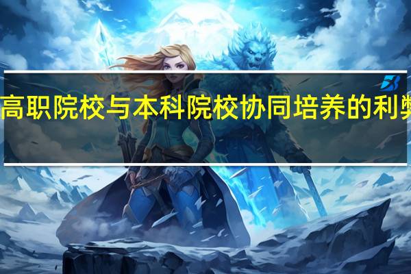 高职院校与本科院校协同培养的利弊如何