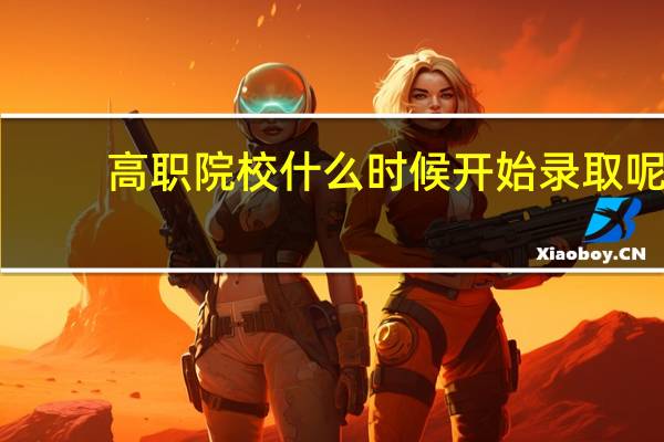 高职院校什么时候开始录取呢