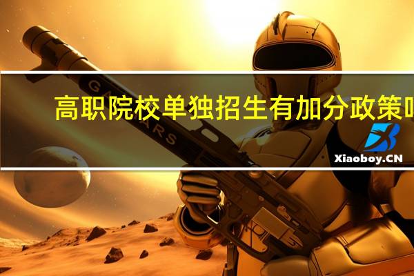 高职院校单独招生有加分政策吗