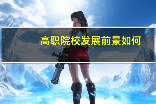 高职院校发展前景如何