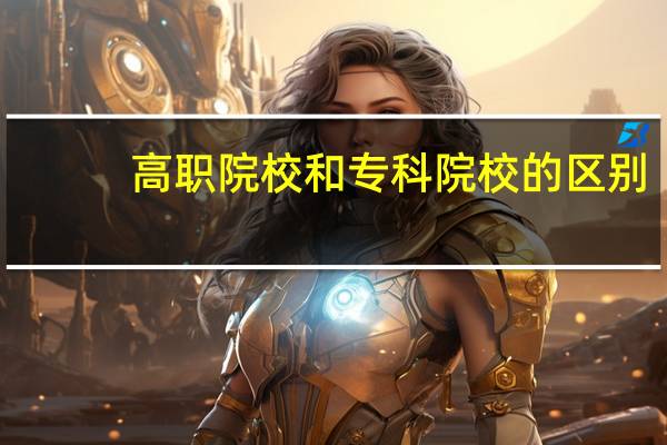 高职院校和专科院校的区别