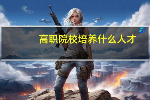 高职院校培养什么人才