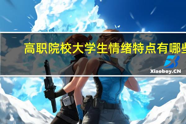 高职院校大学生情绪特点有哪些