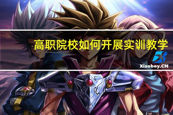 高职院校如何开展实训教学