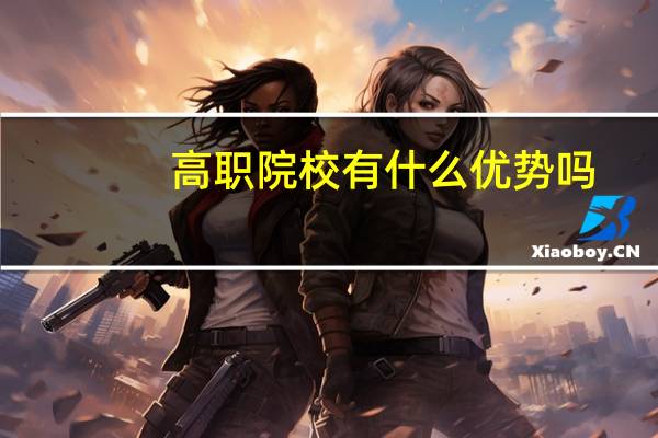 高职院校有什么优势吗