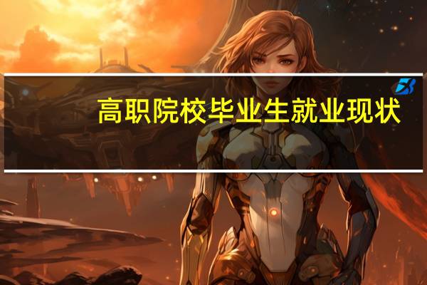 高职院校毕业生就业现状