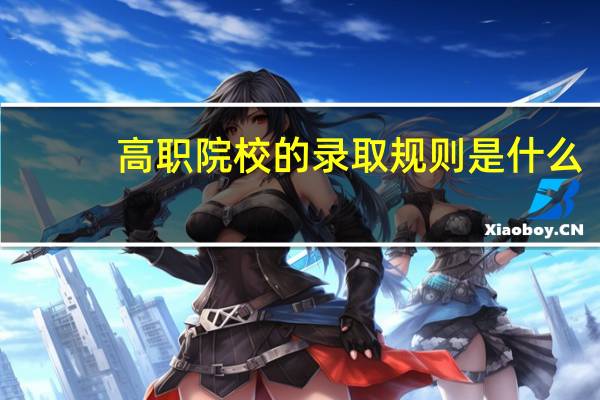 高职院校的录取规则是什么