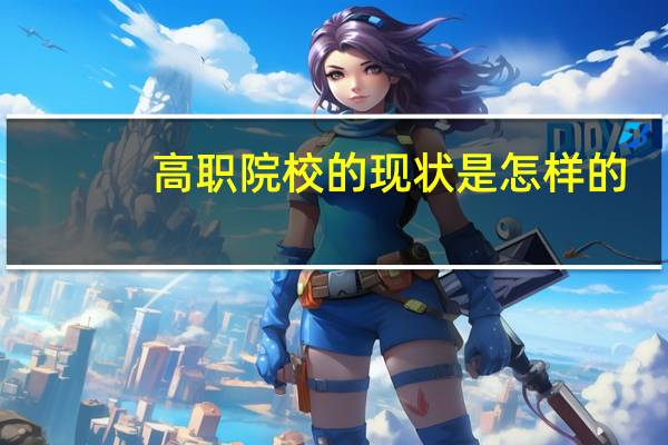 高职院校的现状是怎样的