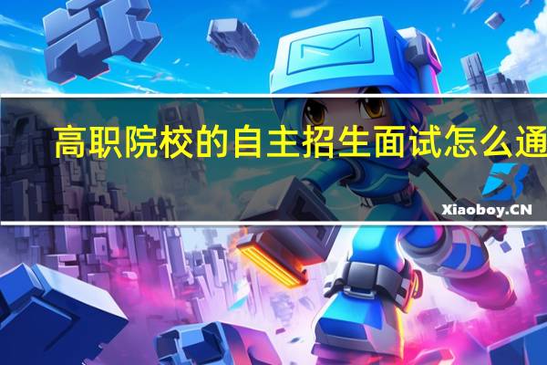 高职院校的自主招生面试怎么通过