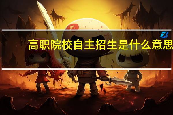 高职院校自主招生是什么意思