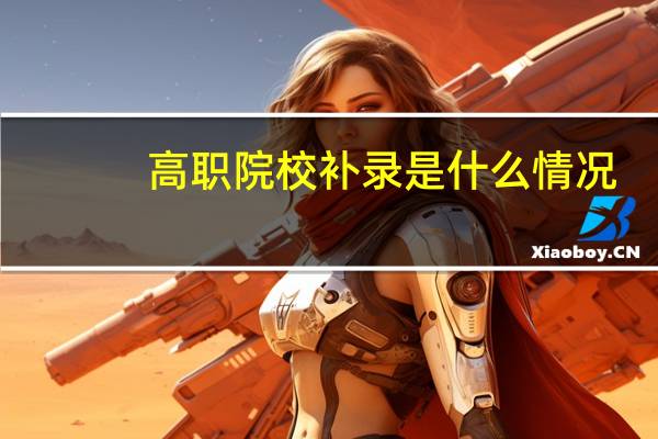 高职院校补录是什么情况