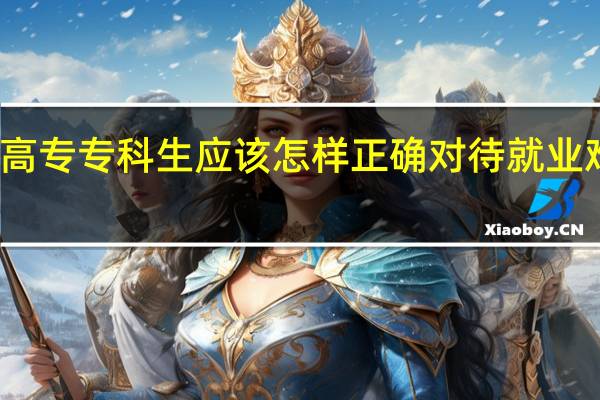 高职高专专科生应该怎样正确对待就业难与招聘难