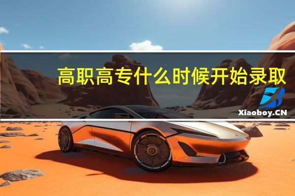高职高专什么时候开始录取