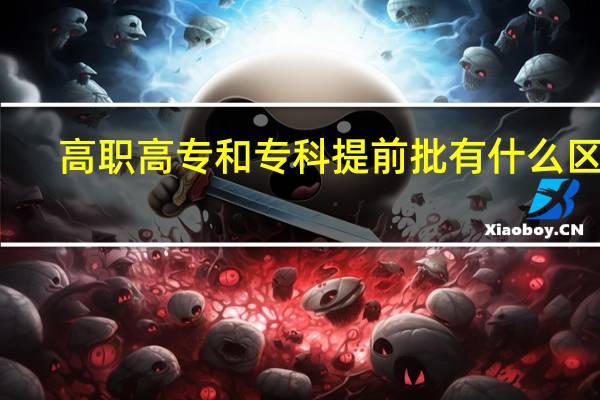 高职高专和专科提前批有什么区别