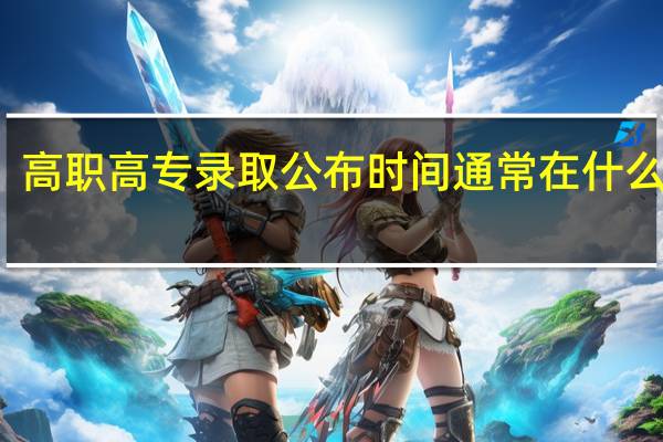 高职高专录取公布时间通常在什么时间