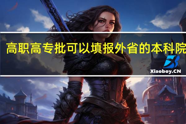 高职高专批可以填报外省的本科院校吗