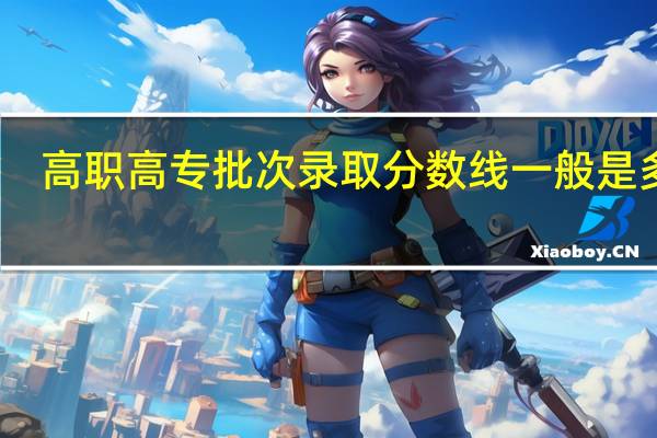 高职高专批次录取分数线一般是多少