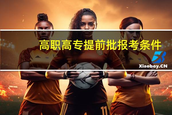 高职高专提前批报考条件