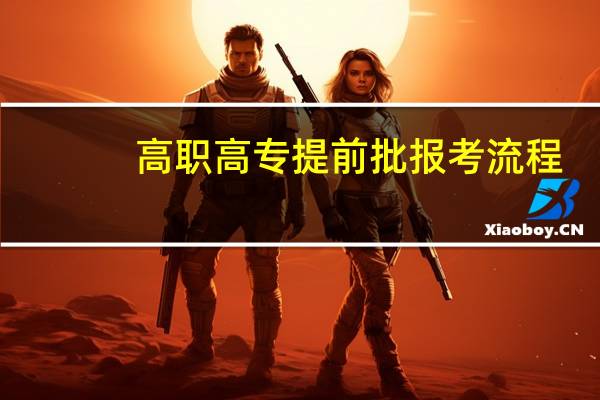 高职高专提前批报考流程