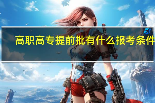 高职高专提前批有什么报考条件吗