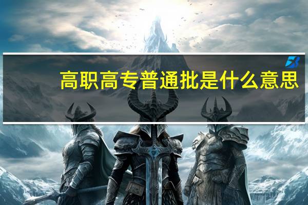 高职高专普通批是什么意思