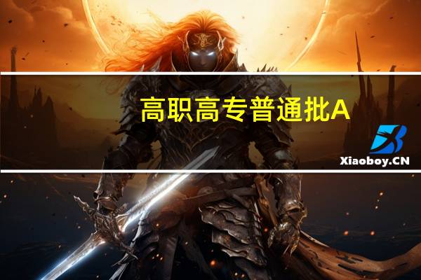高职高专普通批A, B类有什么区别