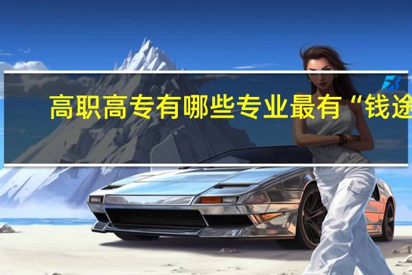 高职高专有哪些专业最有“钱途”