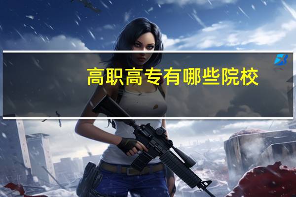 高职高专有哪些院校