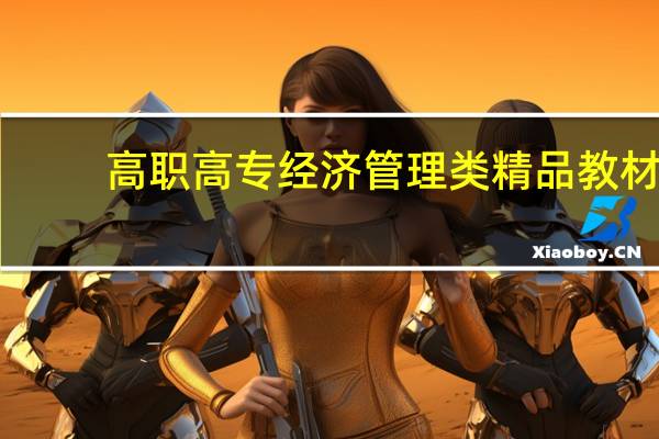 高职高专经济管理类精品教材：人力资源管理内容简介