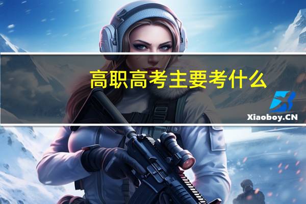 高职高考主要考什么