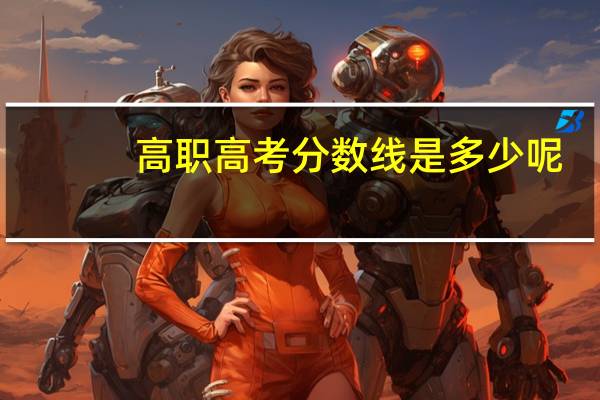 高职高考分数线是多少呢