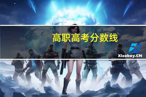 高职高考分数线