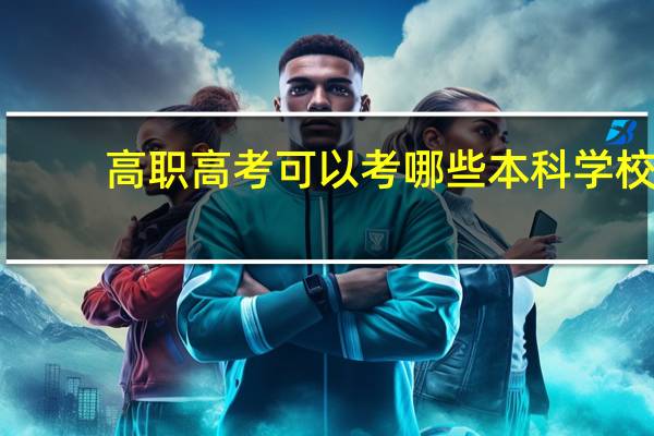 高职高考可以考哪些本科学校