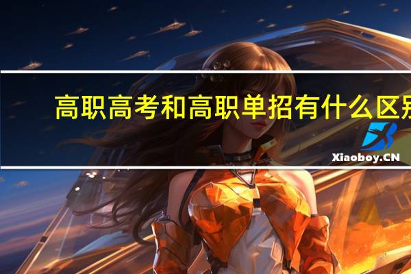 高职高考和高职单招有什么区别