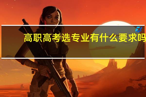 高职高考选专业有什么要求吗