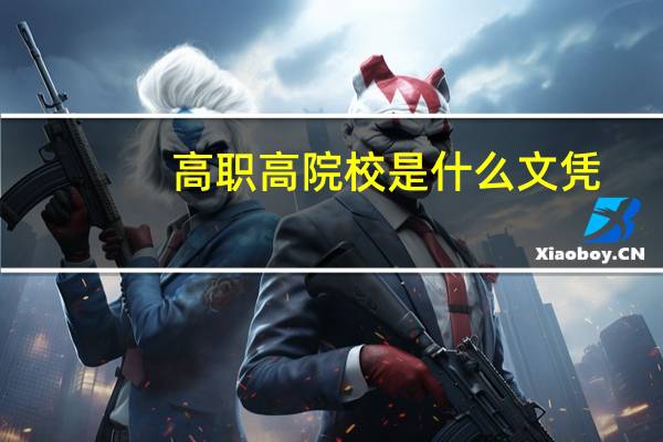 高职高院校是什么文凭