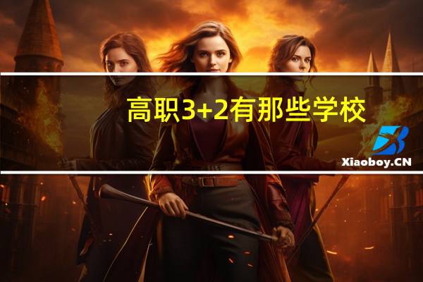 高职3+2有那些学校