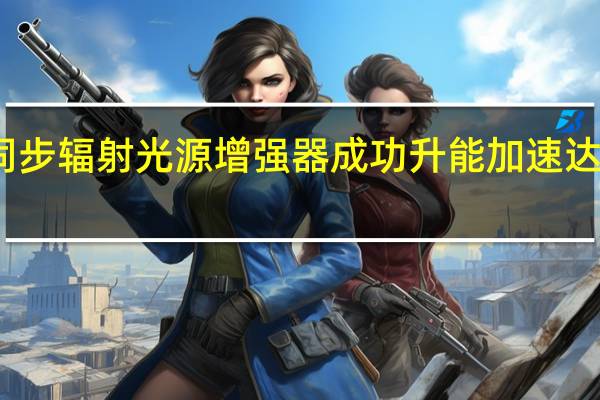 高能同步辐射光源增强器成功升能加速 达到设计指标