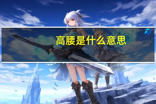 高腰是什么意思（高腰）