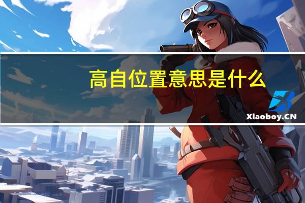 高自位置意思是什么