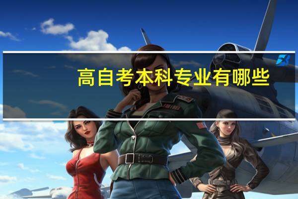 高自考本科专业有哪些