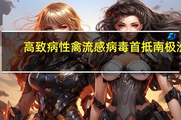 高致病性禽流感病毒首抵南极洲